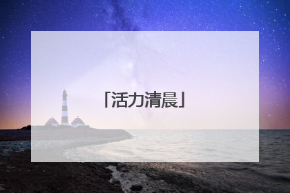 活力清晨