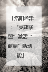 洛阳孟津：“党建联盟”激活“商圈”新动能