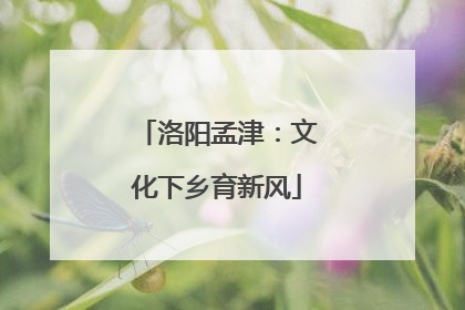洛阳孟津：文化下乡育新风