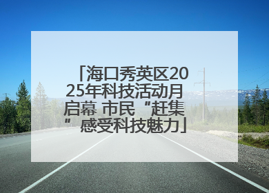 海口秀英区2025年科技活动月启幕 市民“赶集”感受科技魅力