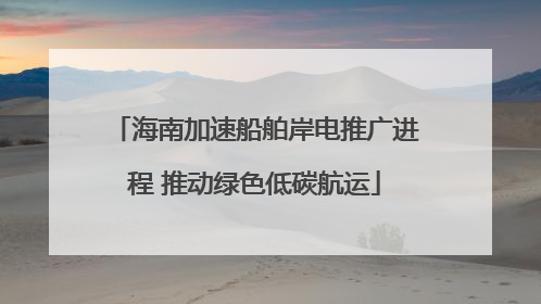 海南加速船舶岸电推广进程 推动绿色低碳航运