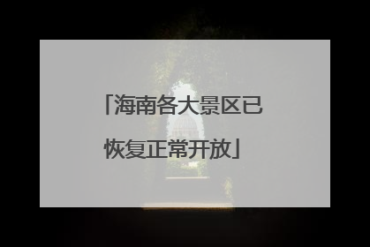 海南各大景区已恢复正常开放
