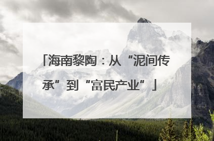海南黎陶：从“泥间传承”到“富民产业”