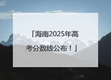 海南2025年高考分数线公布！