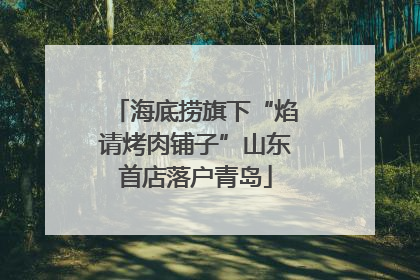 海底捞旗下“焰请烤肉铺子”山东首店落户青岛