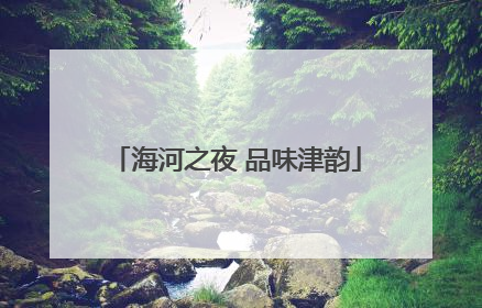 海河之夜 品味津韵