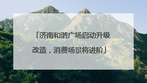 济南和谐广场启动升级改造，消费场景将进阶