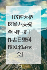 济南天桥区举办庆祝全国科技工作者日暨科技风采展示会