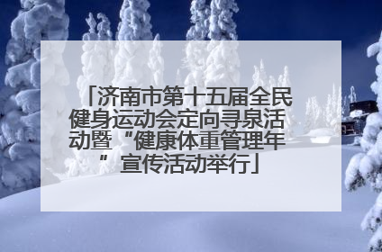 济南市第十五届全民健身运动会定向寻泉活动暨“健康体重管理年”宣传活动举行