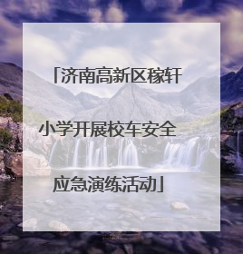 济南高新区稼轩小学开展校车安全应急演练活动