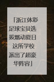 浙江体彩足球宝贝选拔燃动夏日 这所学校派出了超豪华阵容