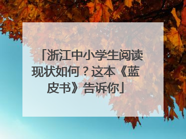 浙江中小学生阅读现状如何？这本《蓝皮书》告诉你