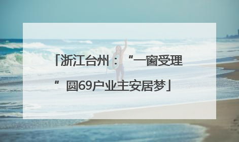 浙江台州：“一窗受理”圆69户业主安居梦
