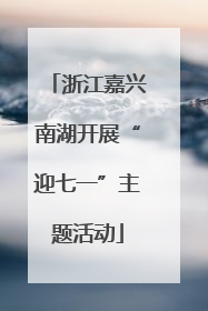 浙江嘉兴南湖开展“迎七一”主题活动