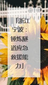浙江宁波：锤炼隧道应急救援能力