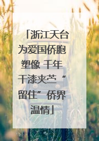 浙江天台为爱国侨胞塑像 千年干漆夹苎“留住”侨界温情