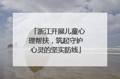 浙江开展儿童心理帮扶，筑起守护心灵的坚实防线