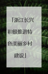 浙江长兴积极推进特色美丽乡村建设