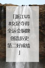 浙江U18女足夺得全运会铜牌 创造历史第二好成绩