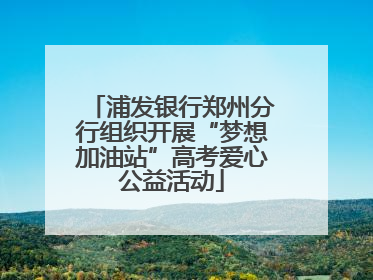 浦发银行郑州分行组织开展“梦想加油站”高考爱心公益活动