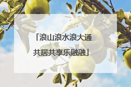 浪山浪水浪大通 共居共享乐融融