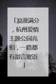 浪漫满分，杭州爱情主题公园亮相，一路都有甜言蜜语