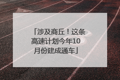涉及商丘！这条高速计划今年10月份建成通车