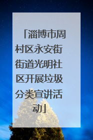 淄博市周村区永安街街道光明社区开展垃圾分类宣讲活动