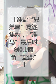 淮盐“兄弟局”竞逐焦灼，“淮马”最后时刻0:1憾负“盐鹿”