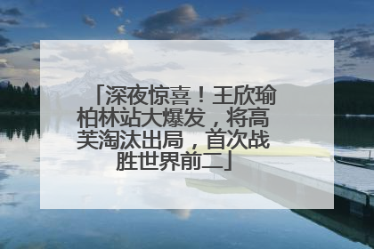 深夜惊喜！王欣瑜柏林站大爆发，将高芙淘汰出局，首次战胜世界前二