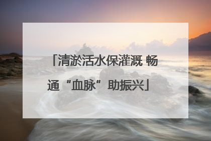 清淤活水保灌溉 畅通“血脉”助振兴