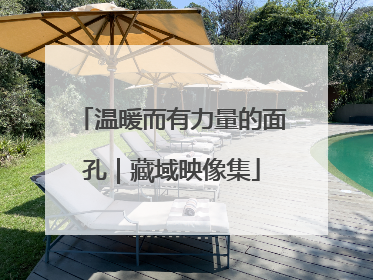 温暖而有力量的面孔｜藏域映像集