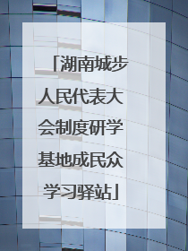 湖南城步人民代表大会制度研学基地成民众学习驿站