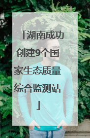 湖南成功创建9个国家生态质量综合监测站