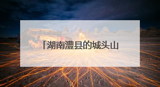 湖南澧县的城头山遗址如何成为“文化地标”？一探究竟