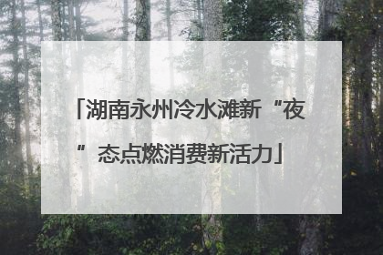 湖南永州冷水滩新“夜”态点燃消费新活力