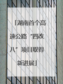 湖南首个高速公路“四改八”项目取得新进展