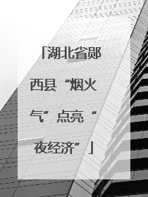 湖北省郧西县“烟火气”点亮“夜经济”