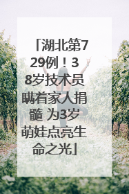 湖北第729例！38岁技术员瞒着家人捐髓 为3岁萌娃点亮生命之光