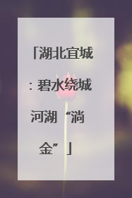 湖北宜城：碧水绕城 河湖“淌金”