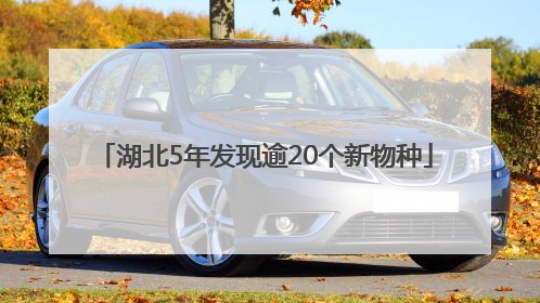 湖北5年发现逾20个新物种
