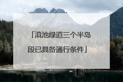 滇池绿道三个半岛段已具备通行条件