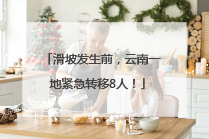 滑坡发生前，云南一地紧急转移8人！