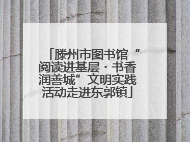 滕州市图书馆“阅读进基层・书香润善城”文明实践活动走进东郭镇