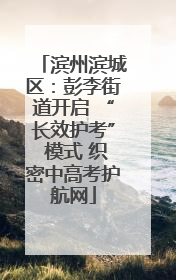 滨州滨城区：彭李街道开启 “长效护考” 模式 织密中高考护航网