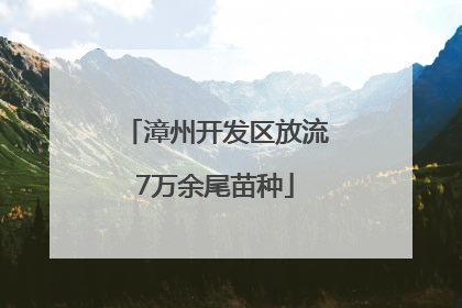 漳州开发区放流7万余尾苗种
