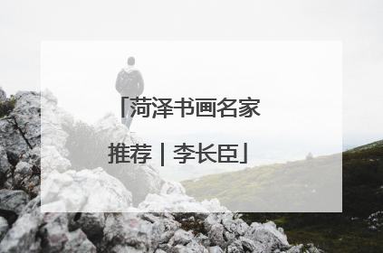 菏泽书画名家推荐｜李长臣