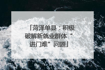 菏泽单县：积极破解新就业群体“进门难”问题