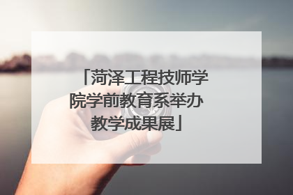 菏泽工程技师学院学前教育系举办教学成果展