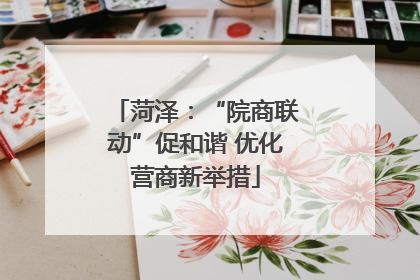 菏泽：“院商联动”促和谐 优化营商新举措